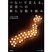 つないで支える。災害への新たな取り組み [単行本]