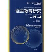 経営教育研究 Vol.14No.2(July2011) [全集叢書]
