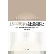15年戦争と社会福祉―その両義性の世界をたどる [単行本]