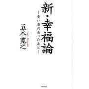 新・幸福論－青い鳥の去ったあと [単行本]