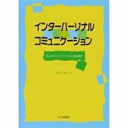 インターパーソナル・コミュニケーション―対人コミュニケーションの心理学 [単行本]