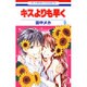 キスよりも早く 9（花とゆめCOMICS） [コミック]