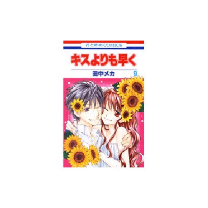 キスよりも早く 9（花とゆめCOMICS） [コミック]
