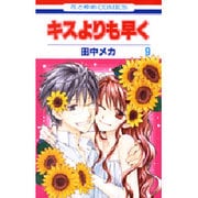 キスよりも早く 9（花とゆめCOMICS） [コミック]
