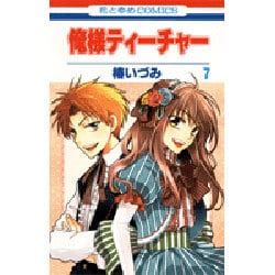 俺様ティーチャー 7（花とゆめCOMICS） [コミック]