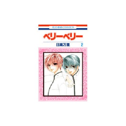 ベリーベリー 2（花とゆめCOMICS） [コミック]