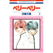 ベリーベリー 2（花とゆめCOMICS） [コミック]