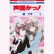 声優かっ! 第8巻（花とゆめCOMICS） [コミック]