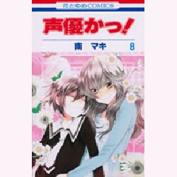声優かっ! 第8巻（花とゆめCOMICS） [コミック]