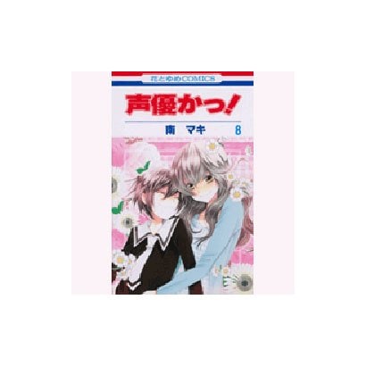 声優かっ! 第8巻（花とゆめCOMICS） [コミック]