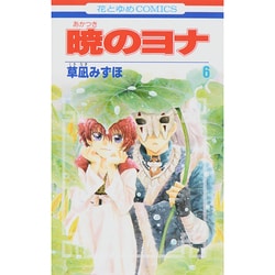 暁のヨナ 6(花とゆめコミックス) [コミック]