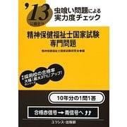 虫喰い問題による実力度チェック '13に役立つ精神保健福祉士国家試験・専門問題 [単行本]
