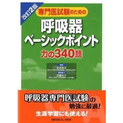 専門医試験のための 呼吸器ベーシックポイント?力の340題 永井 厚志 ヨドバシ.com - 専門医試験のための呼吸器ベーシックポイント力