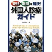 疑問・難問を解決!外国人診療ガイド [単行本]