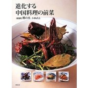 進化する中国料理の前菜 [単行本]