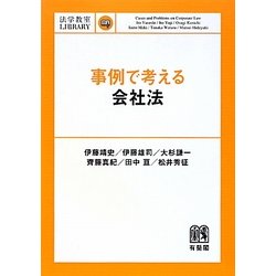 ヨドバシ Com 事例で考える会社法 法学教室library 単行本 通販 全品無料配達 ヨドバシ Com 事例で考える会社法 法学教室library 単行本 通販 全品無料配達