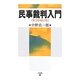 民事裁判入門 第3版補訂版 [単行本]