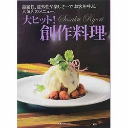大ヒット!創作料理－話題性、意外性や楽しさ…でお客を呼ぶ、人気店のメニュー。（旭屋出版MOOK） [ムックその他]