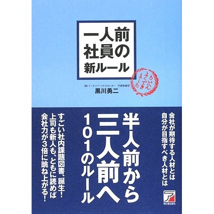 一人前社員の新ルール(アスカビジネス) [単行本]