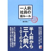 一人前社員の新ルール(アスカビジネス) [単行本]