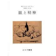 眼と精神 [単行本]