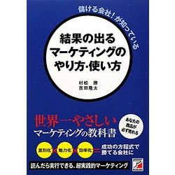 儲ける会社!が知っている結果の出るマーケティングのやり方・使い方(アスカ・ビジネス) [単行本]