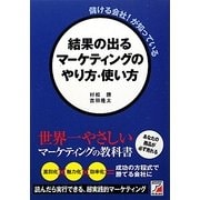 儲ける会社!が知っている結果の出るマーケティングのやり方・使い方(アスカ・ビジネス) [単行本]