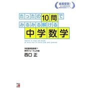 たったの10問でみるみる解ける中学数学(アスカビジネス) [単行本]