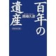 百年の遺産 新装改訂版 [単行本]