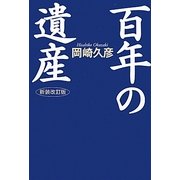 百年の遺産 新装改訂版 [単行本]