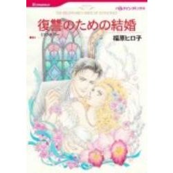 復讐のための結婚（HQ comics フ 5-4） [コミック]
