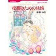 復讐のための結婚（HQ comics フ 5-4） [コミック]