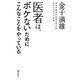 医者は、ボケないためにこんなことをやっている [単行本]