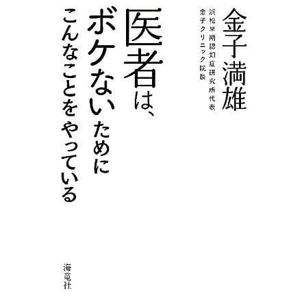 医者は、ボケないためにこんなことをやっている [単行本]