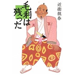 毛利は残った [単行本]