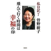 私日記〈7〉飛んで行く時間は幸福の印 [単行本]