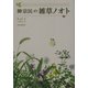 柳宗民の雑草ノオト [単行本]