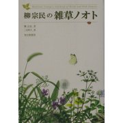 柳宗民の雑草ノオト [単行本]