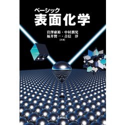 ベーシック 表面化学 [単行本]
