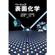 ベーシック 表面化学 [単行本]