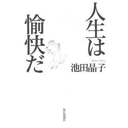 人生は愉快だ [単行本]