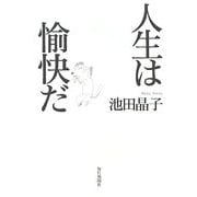 人生は愉快だ [単行本]