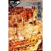 二つの世界大戦(世界史リブレット〈47〉) [全集叢書]