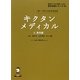 キクタンメディカル〈6〉薬剤編―聞いて覚える医学英単語(医学英語シリーズ〈10〉) [単行本]
