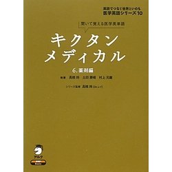キクタンメディカル: 聞いて覚える医学英単語 (1) (医学英語