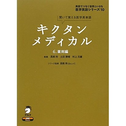 キクタンメディカル〈6〉薬剤編―聞いて覚える医学英単語(医学英語シリーズ〈10〉) [単行本]