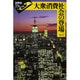 大衆消費社会の登場(世界史リブレット) [全集叢書]