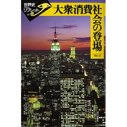 大衆消費社会の登場(世界史リブレット) [全集叢書]