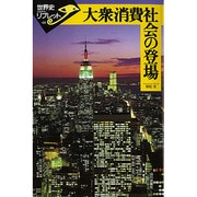 大衆消費社会の登場(世界史リブレット) [全集叢書]