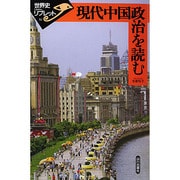 現代中国政治を読む(世界史リブレット〈51〉) [全集叢書]